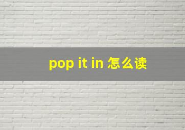 pop it in 怎么读